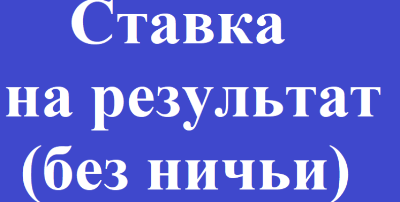 Ставки «Без ничьи». Сущность и тонкости безничейных ставок