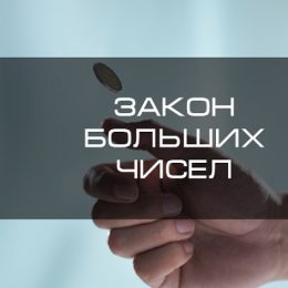 Закон больших чисел и закон средних чисел