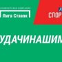 БК «Лига Ставок» достойно поддержала олимпийских спортсменов РФ