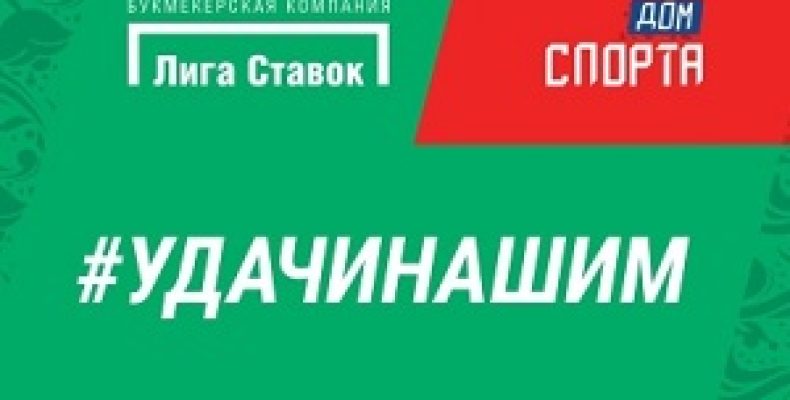 БК «Лига Ставок» достойно поддержала олимпийских спортсменов РФ