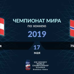 Прогноз на хоккей, ЧМ-19,  Австрия — Норвегия, 13.05.2019. Кто из аутсайдеров сохранит прописку в дивизионе?