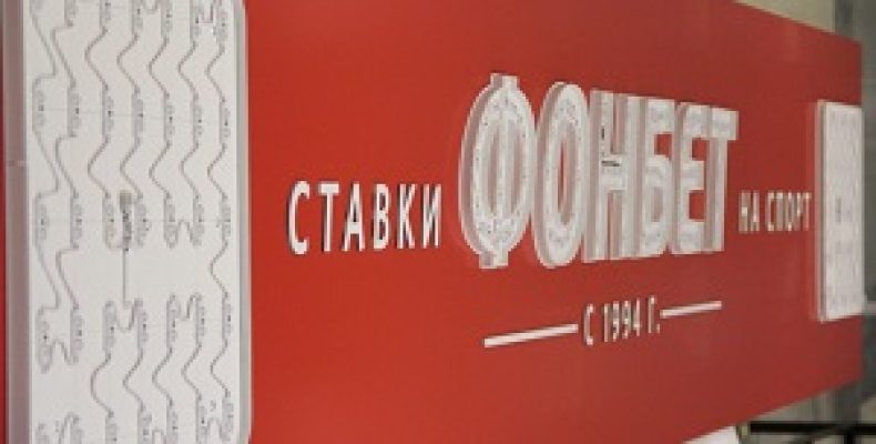 «Фонбет» становится ближе