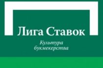 Обзор букмекерской конторы Лига ставок — Рейтинг, Отзывы, Бонус