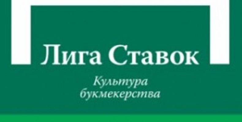 Обзор букмекерской конторы Лига ставок — Рейтинг, Отзывы, Бонус