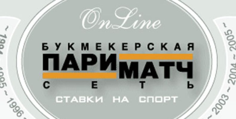 Обзор конторы Пари-Матч — Отзывы, Бонус, Рейтинг