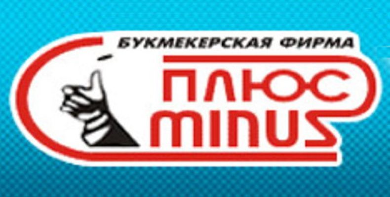 Обзор букмекерской конторы Плюс-Минус — Отзывы, Бонусы, Рейтинги