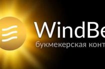 БК «Windbet» — контора, смерть которой мы предсказывали