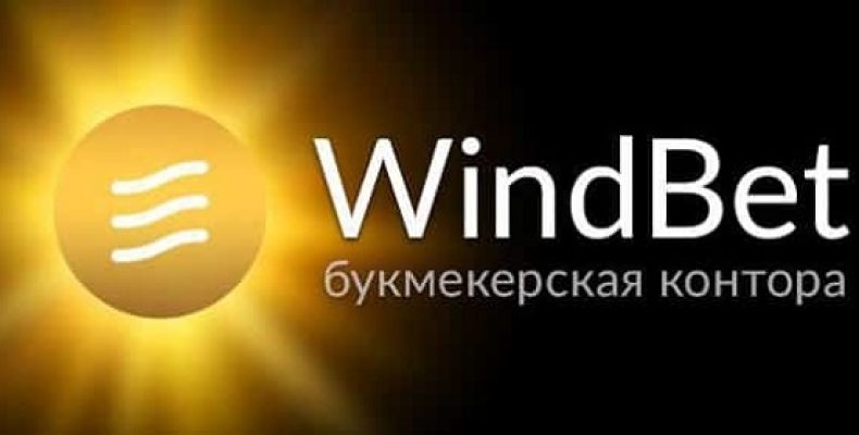 БК «Windbet» — контора, смерть которой мы предсказывали